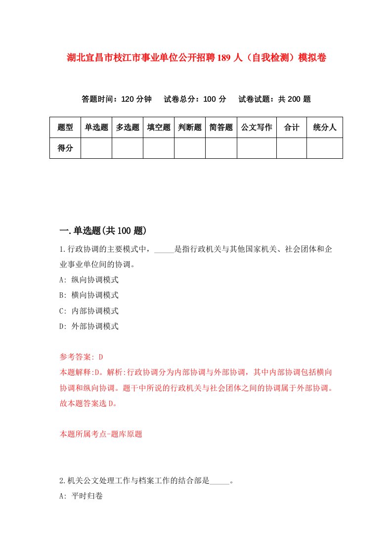 湖北宜昌市枝江市事业单位公开招聘189人自我检测模拟卷第8卷