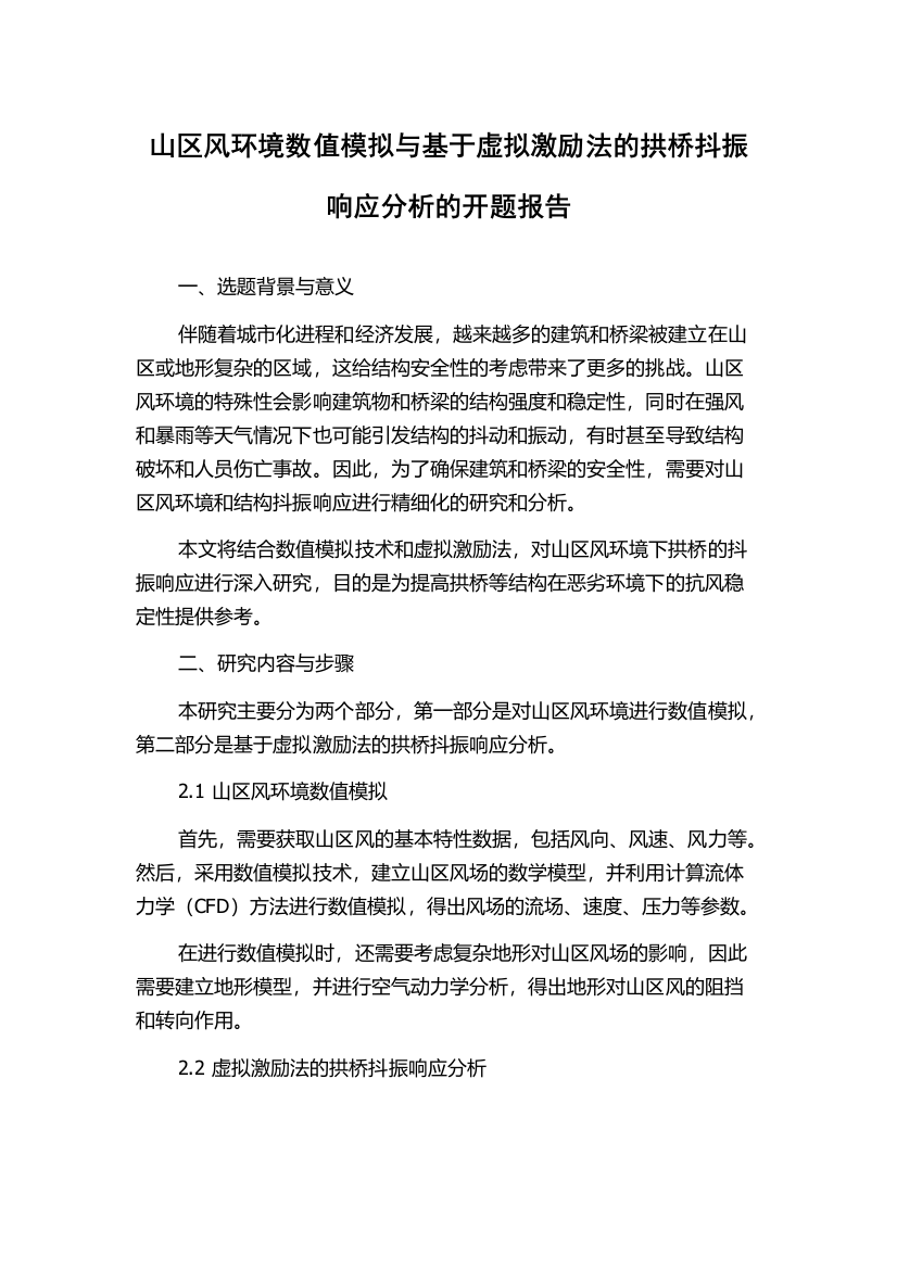 山区风环境数值模拟与基于虚拟激励法的拱桥抖振响应分析的开题报告