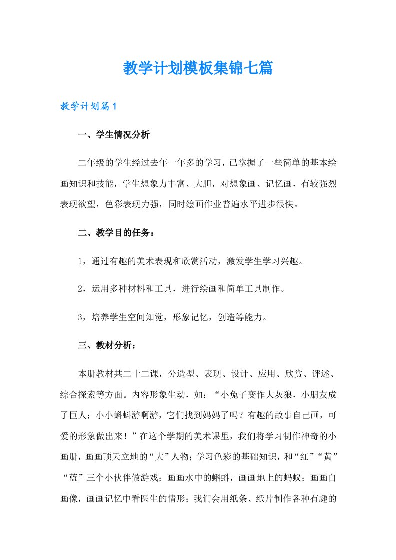 教学计划模板集锦七篇