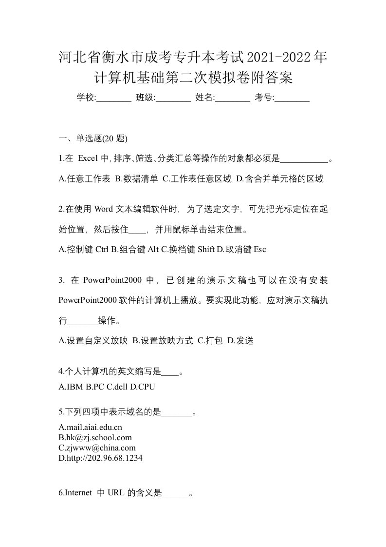 河北省衡水市成考专升本考试2021-2022年计算机基础第二次模拟卷附答案