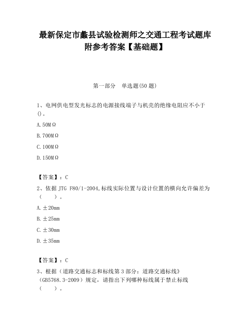 最新保定市蠡县试验检测师之交通工程考试题库附参考答案【基础题】