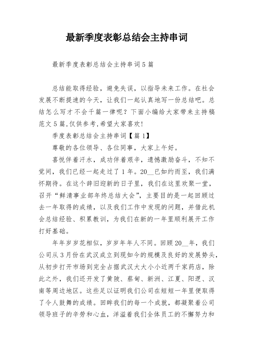 最新季度表彰总结会主持串词