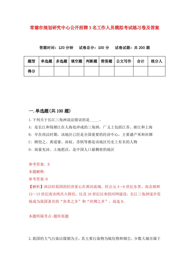 常德市规划研究中心公开招聘3名工作人员模拟考试练习卷及答案第3套