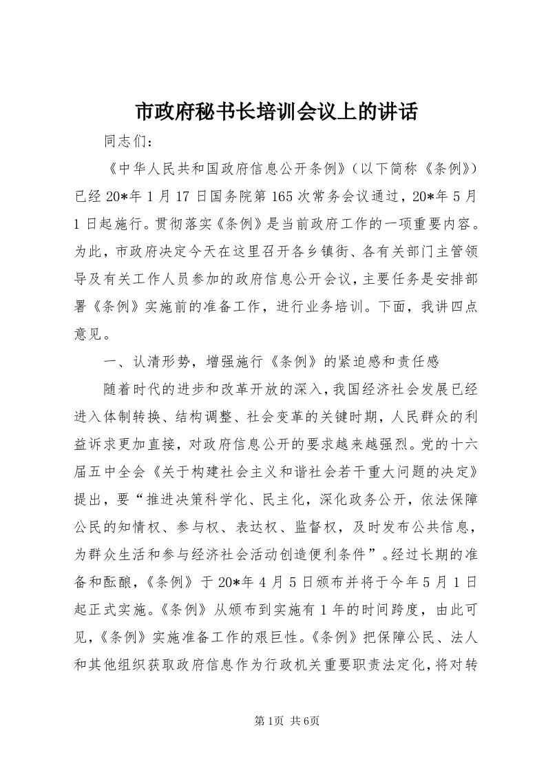 6市政府秘书长培训会议上的致辞