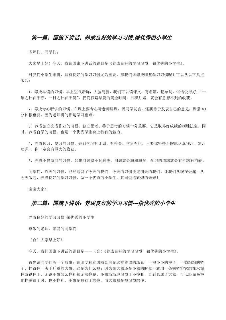 国旗下讲话：养成良好的学习习惯,做优秀的小学生[修改版]