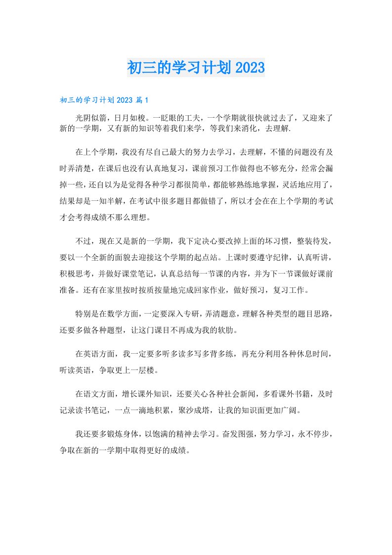 学习资料_初三的学习计划