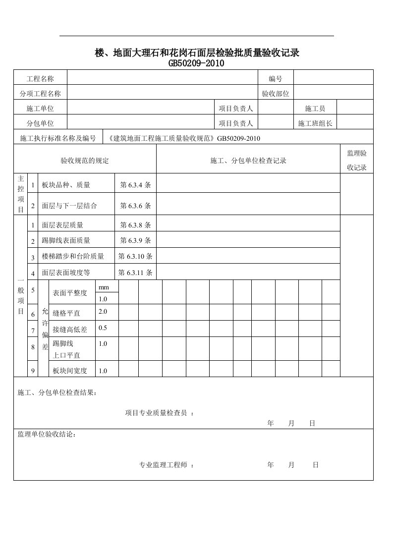 建筑资料-楼地面大理石和花岗岩石面层检验批质量验收记录