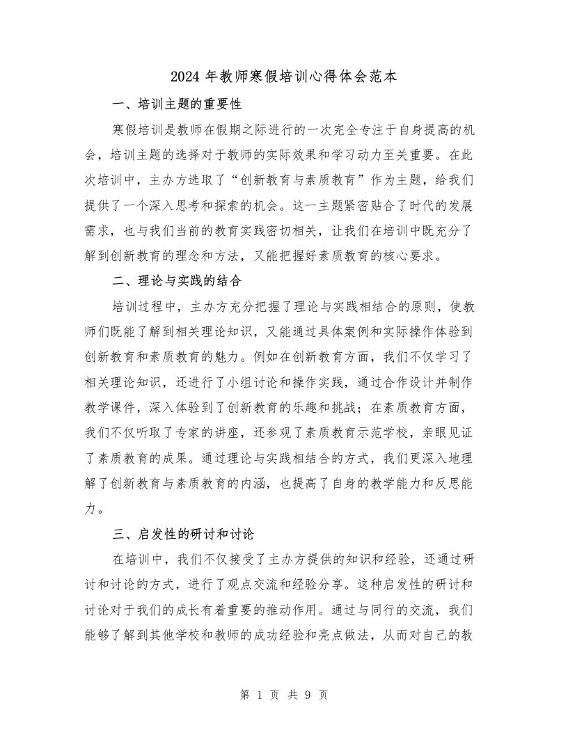 2024年教师寒假培训心得体会范本（4篇）