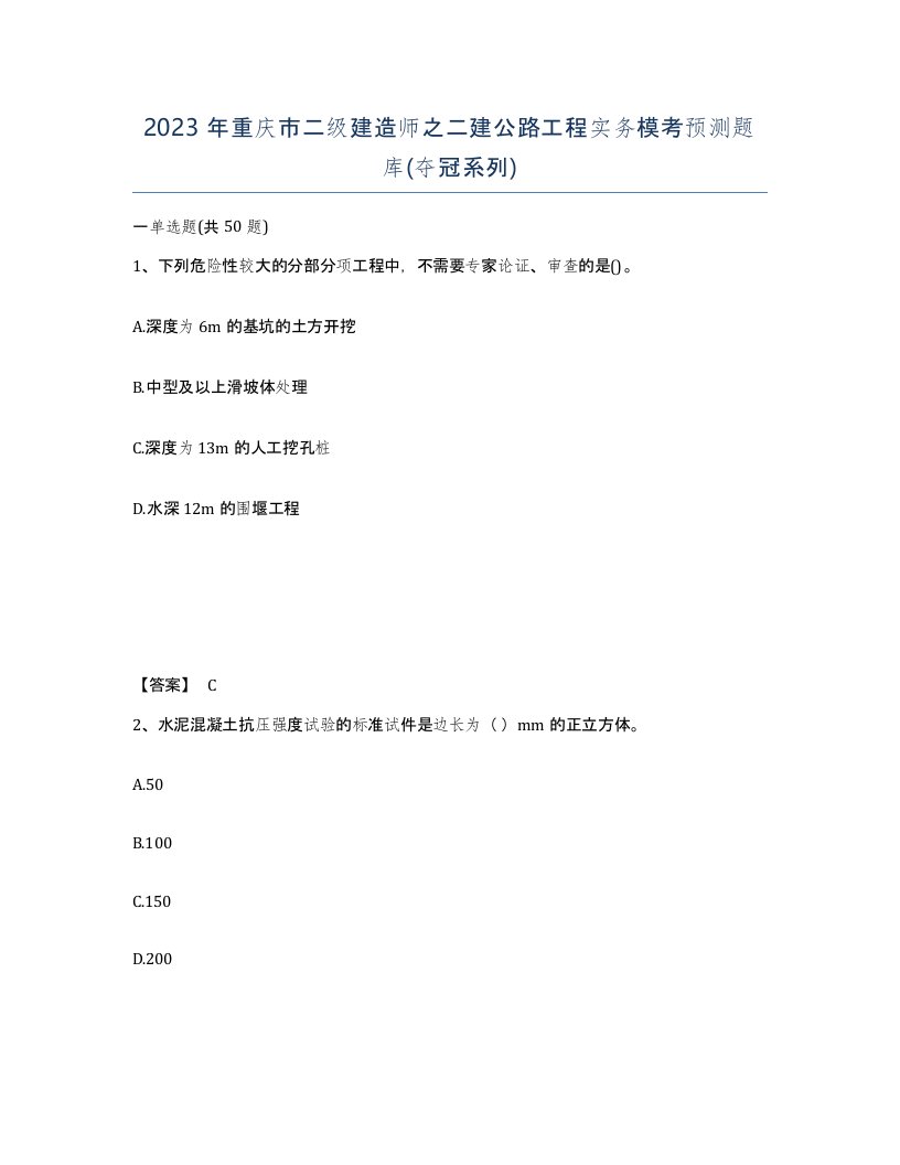 2023年重庆市二级建造师之二建公路工程实务模考预测题库夺冠系列