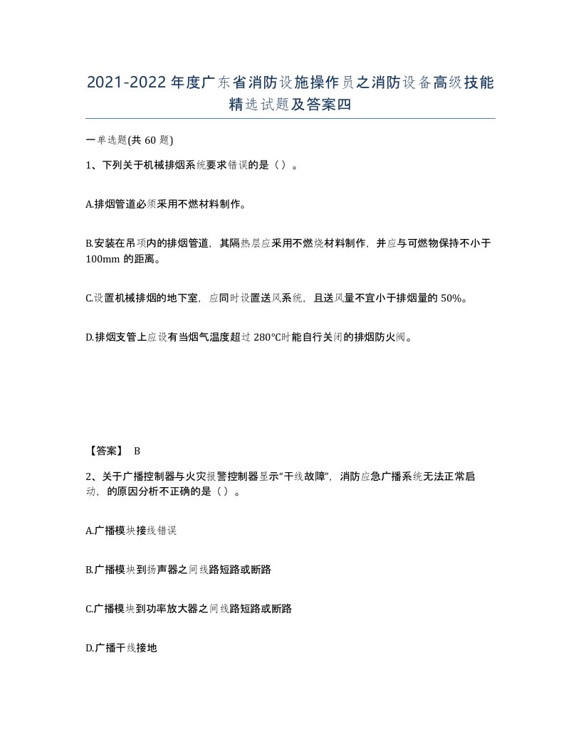 2021-2022年度广东省消防设施操作员之消防设备高级技能试题及答案四