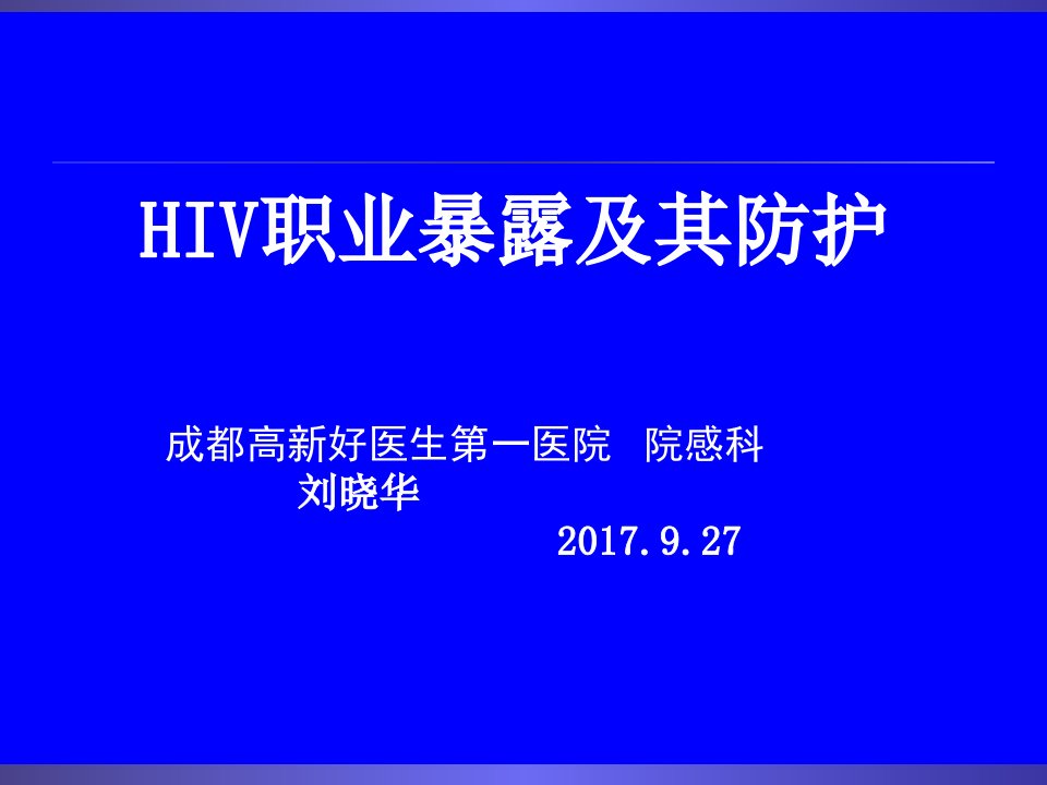 hiv职业暴露与预防