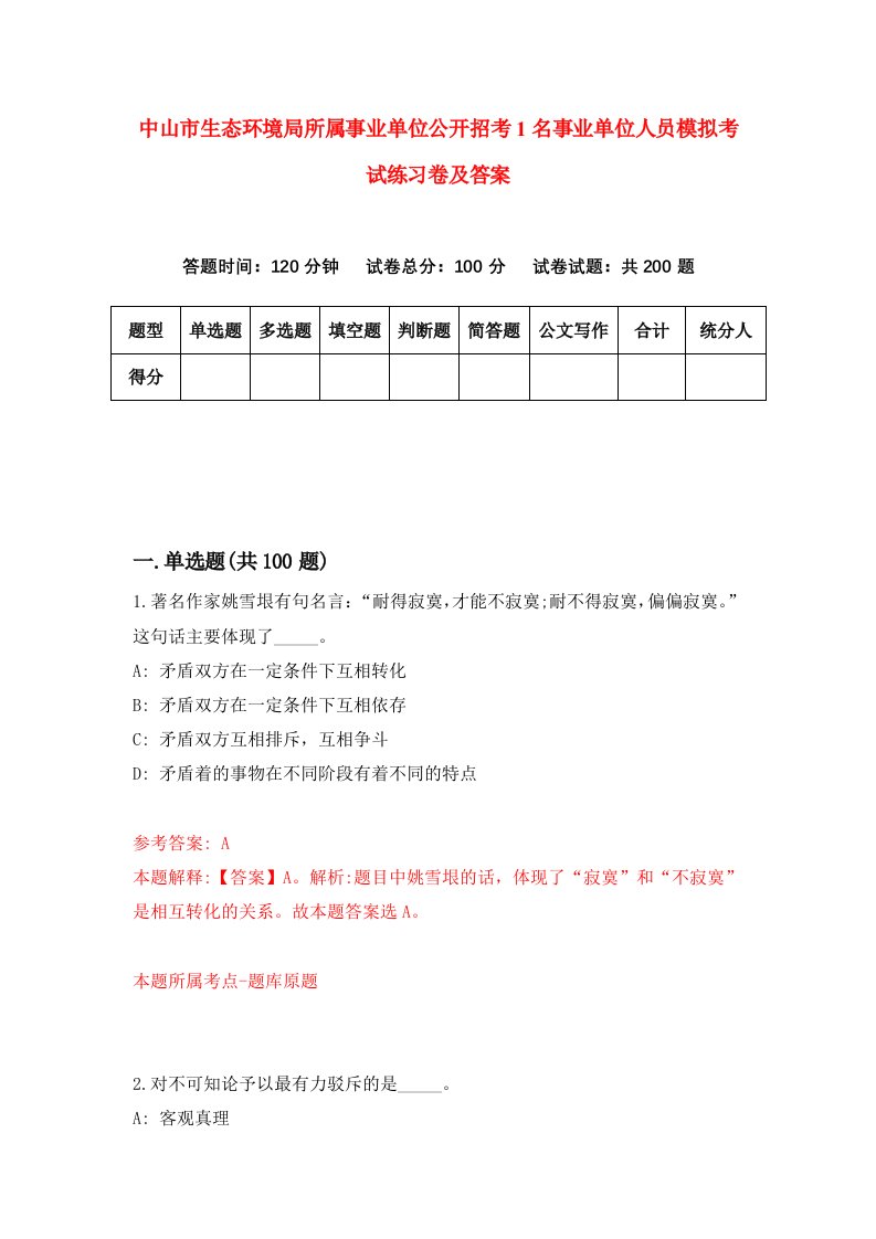 中山市生态环境局所属事业单位公开招考1名事业单位人员模拟考试练习卷及答案第1期