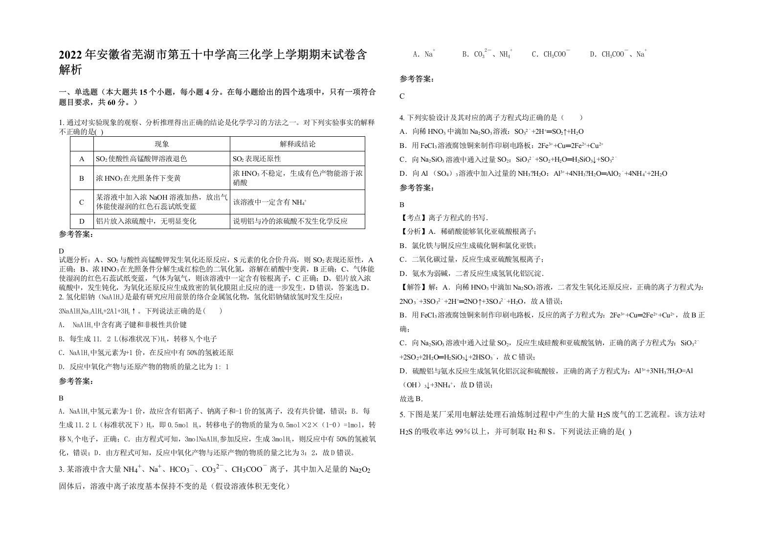 2022年安徽省芜湖市第五十中学高三化学上学期期末试卷含解析