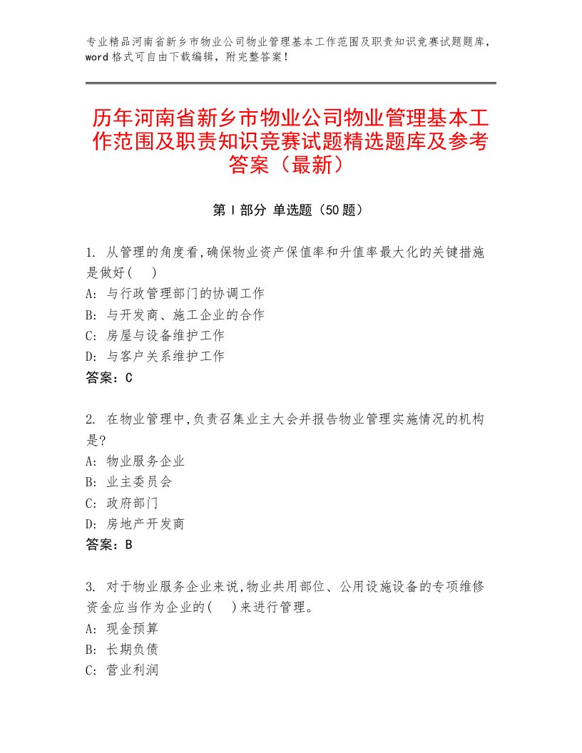 历年河南省新乡市物业公司物业管理基本工作范围及职责知识竞赛试题精选题库及参考答案（最新）