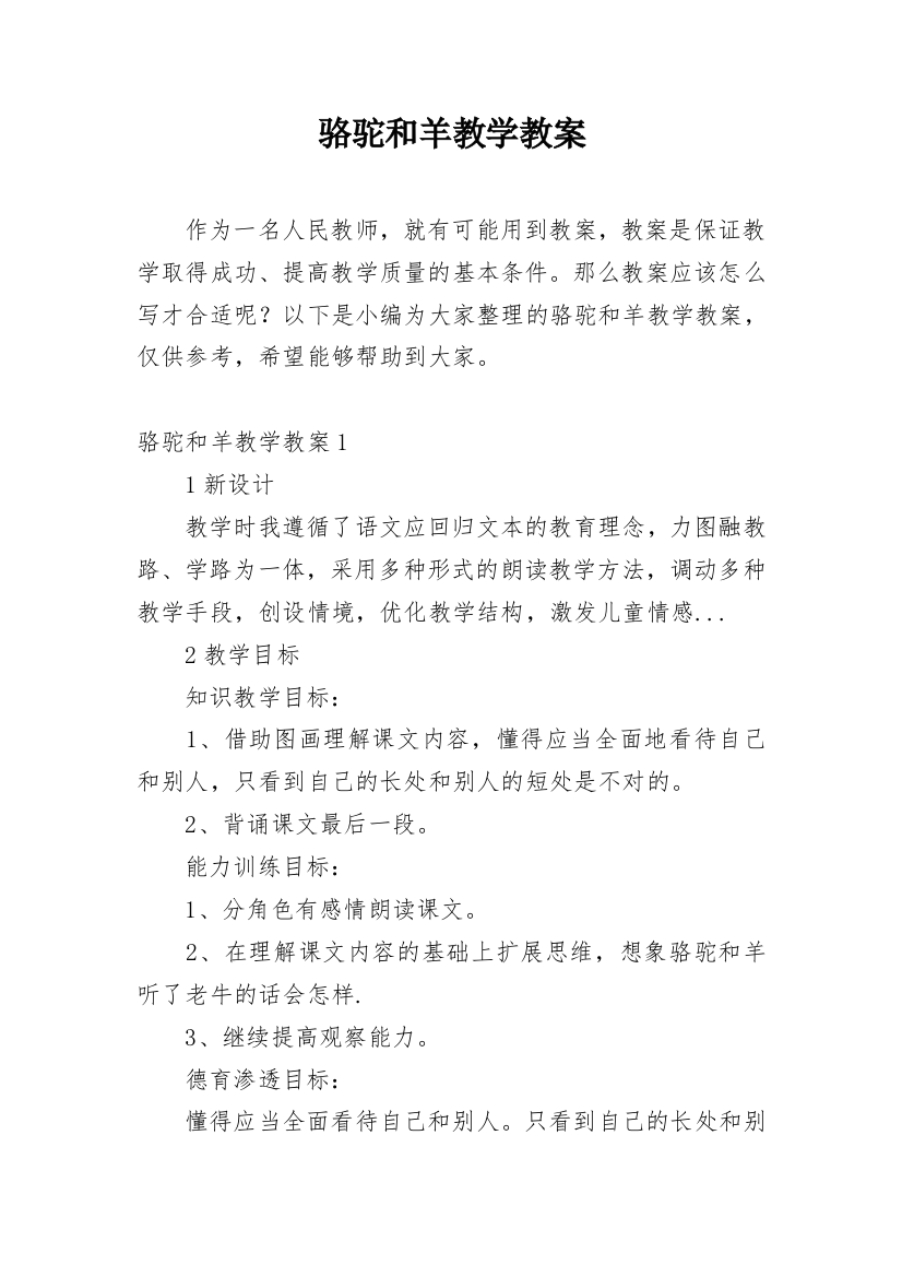 骆驼和羊教学教案