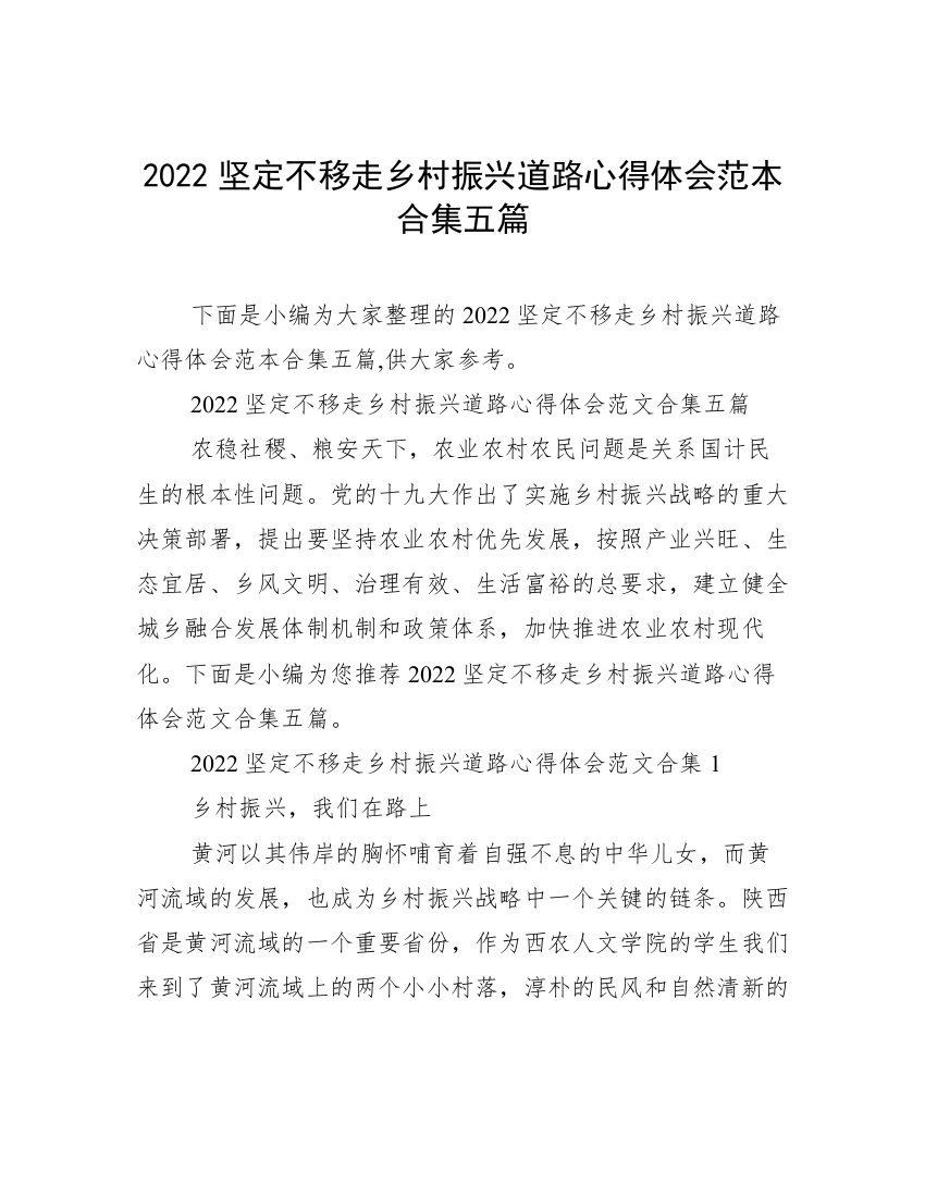 2022坚定不移走乡村振兴道路心得体会范本合集五篇