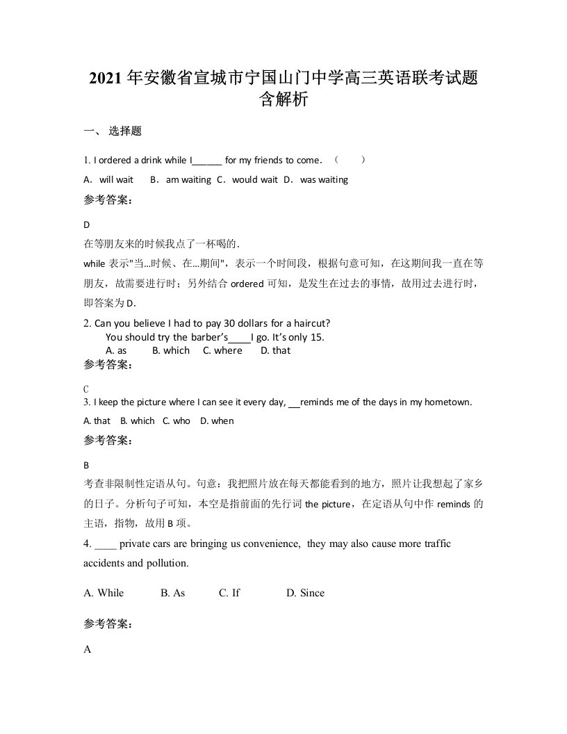 2021年安徽省宣城市宁国山门中学高三英语联考试题含解析