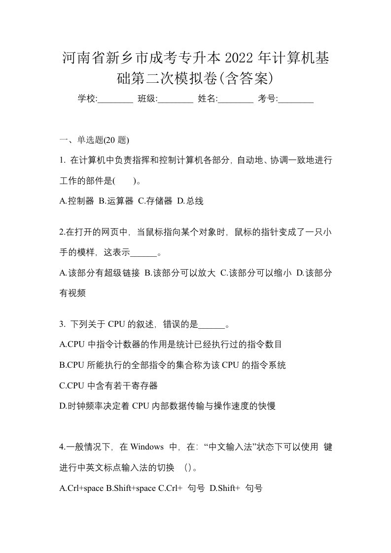 河南省新乡市成考专升本2022年计算机基础第二次模拟卷含答案