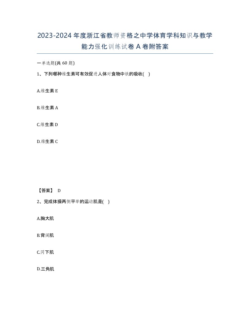 2023-2024年度浙江省教师资格之中学体育学科知识与教学能力强化训练试卷A卷附答案