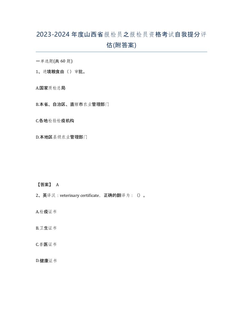 2023-2024年度山西省报检员之报检员资格考试自我提分评估附答案