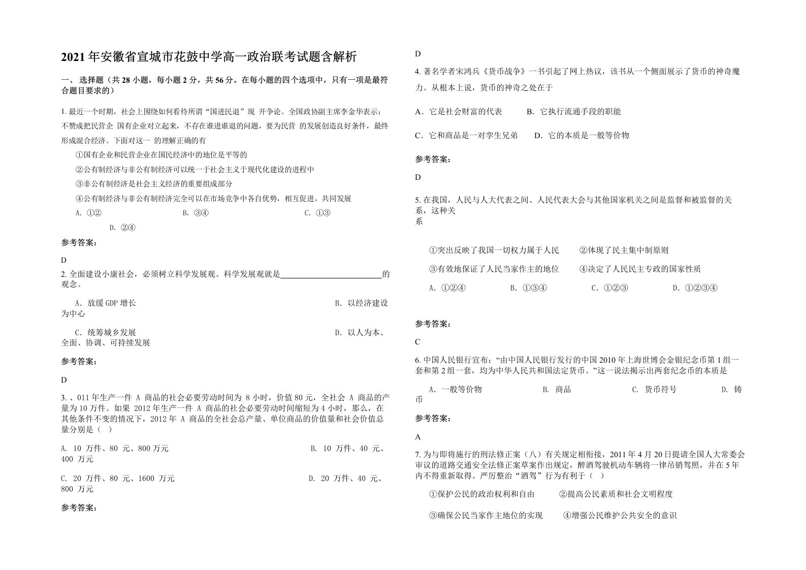 2021年安徽省宣城市花鼓中学高一政治联考试题含解析