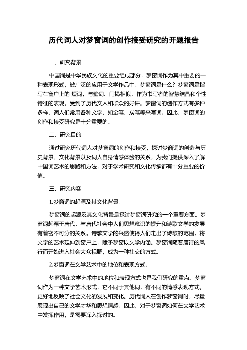 历代词人对梦窗词的创作接受研究的开题报告