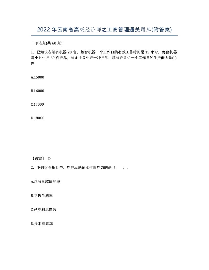 2022年云南省高级经济师之工商管理通关题库附答案