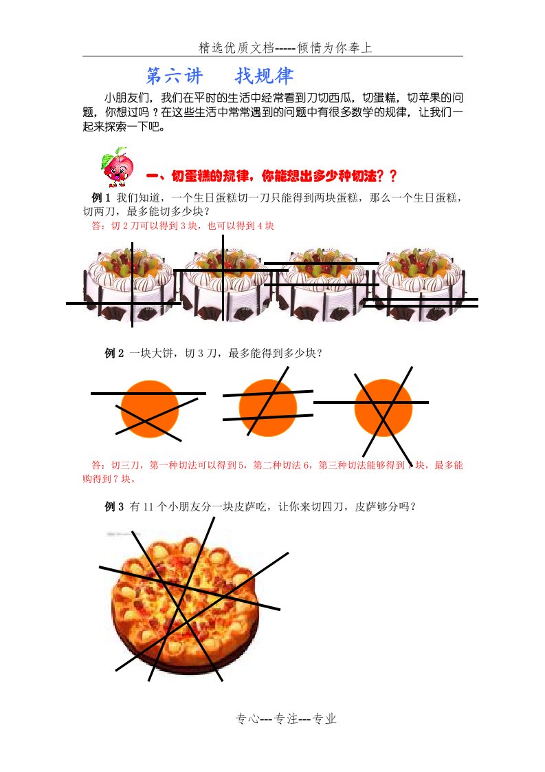 小学奥数-第六讲：找规律-切蛋糕(教)(共4页)