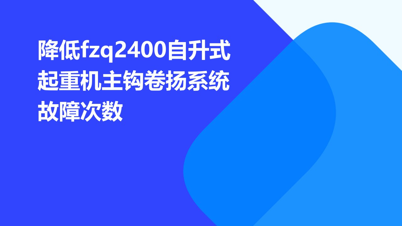 降低FZQ2400自升式起重机主钩卷扬系统故次数