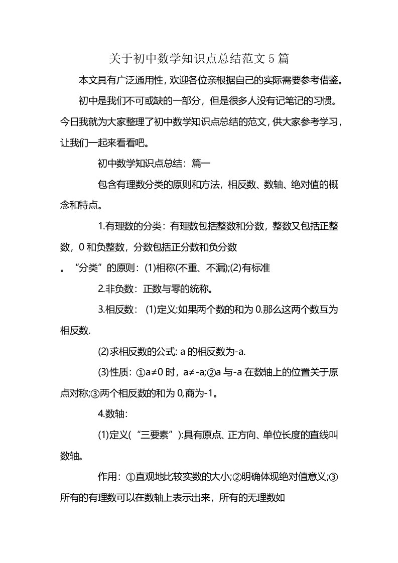 关于初中数学知识点总结范文5篇