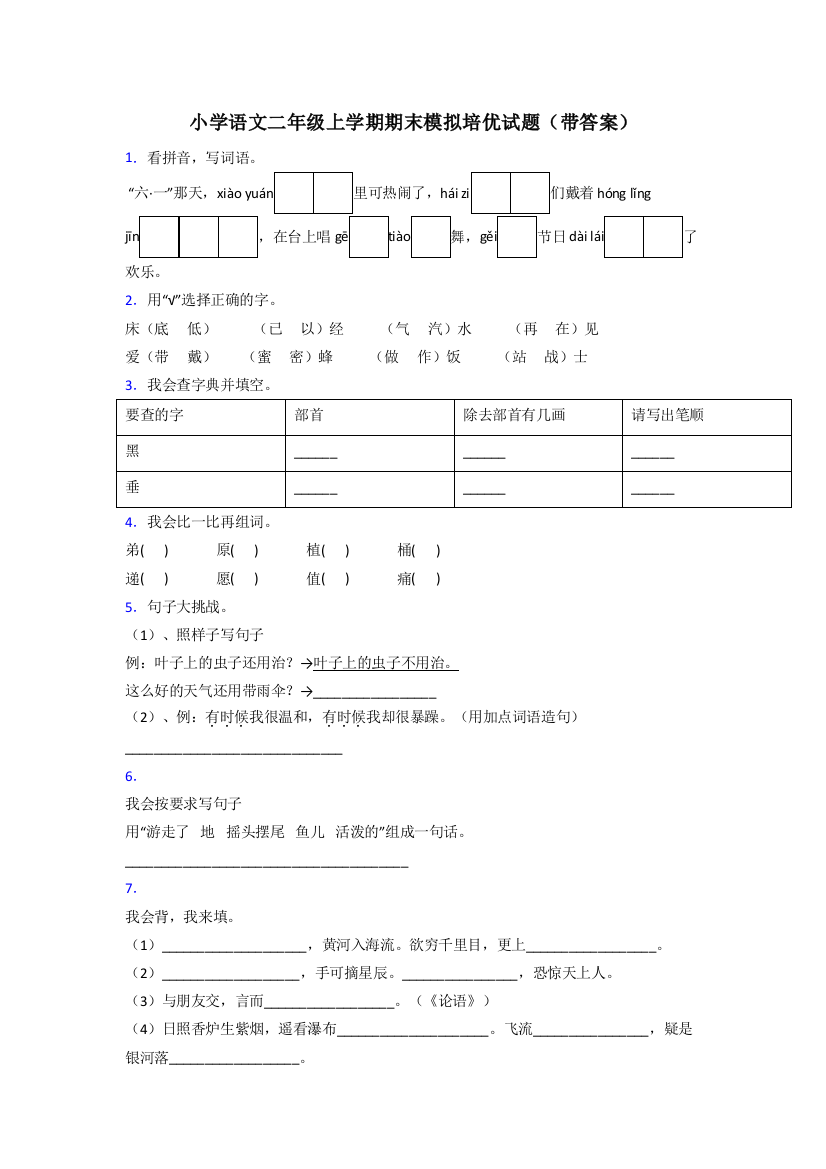 小学语文二年级上学期期末模拟培优试题(带答案)