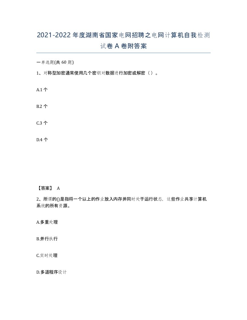 2021-2022年度湖南省国家电网招聘之电网计算机自我检测试卷A卷附答案