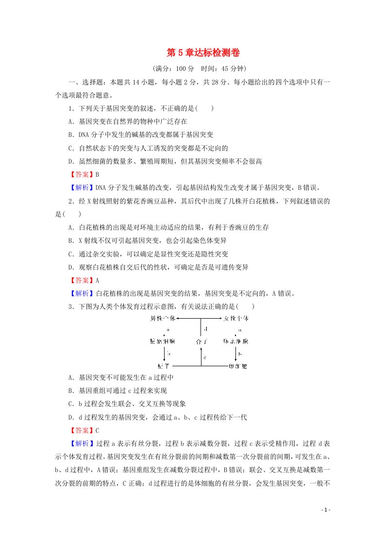 2020_2021学年新教材高中生物第5章基因突变及其他变异达标检测卷含解析新人教版必修2