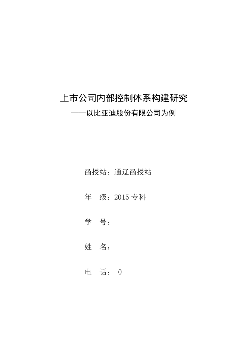 学士学位论文—-上市公司内部控制体系构建研究以比亚迪股份有限公式为例