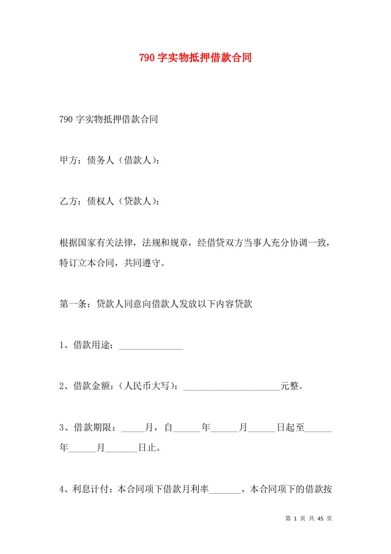 790字实物抵押借款合同