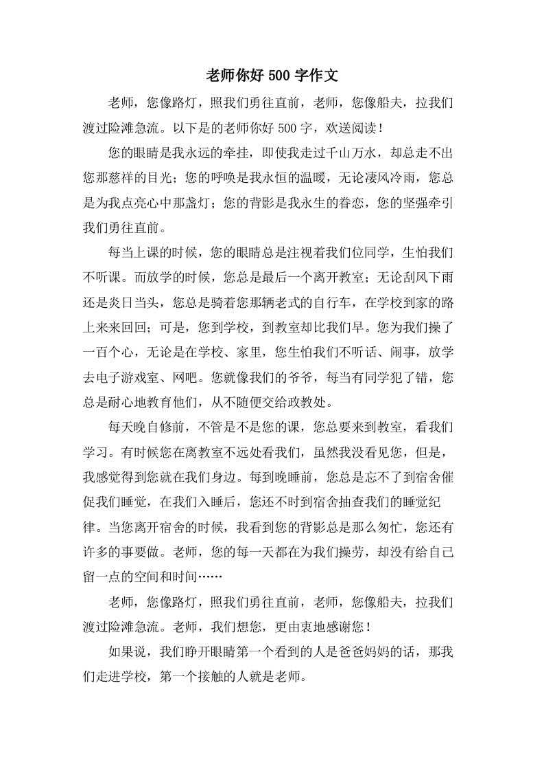 老师你好500字作文