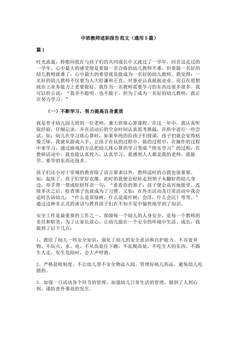 中班教师述职报告范文（通用5篇）