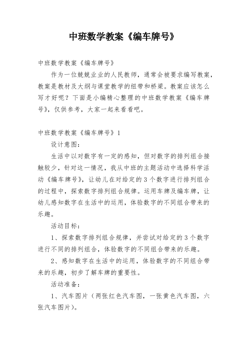 中班数学教案《编车牌号》