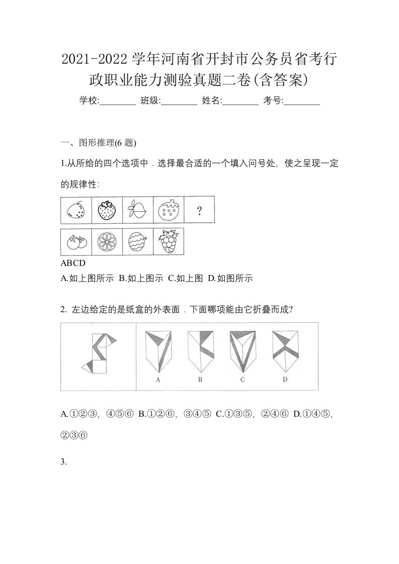 2021-2022学年河南省开封市公务员省考行政职业能力测验真题二卷含答案