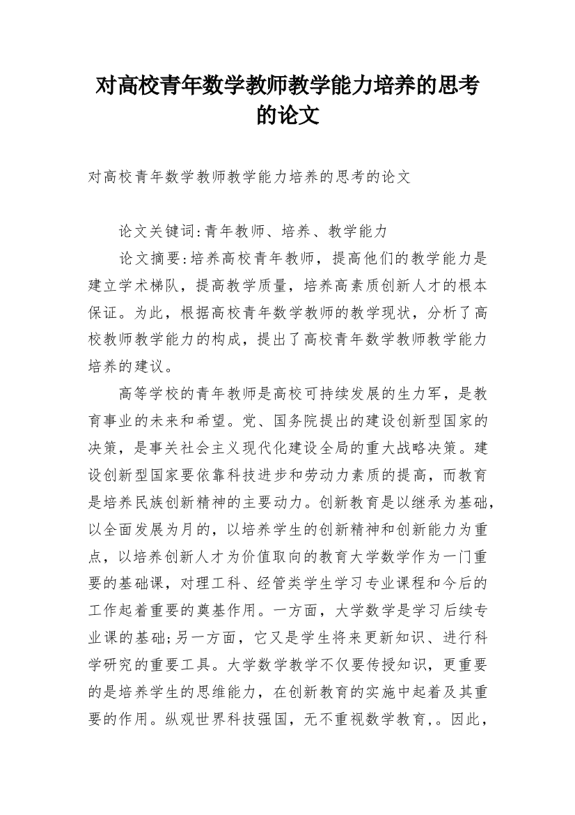 对高校青年数学教师教学能力培养的思考的论文