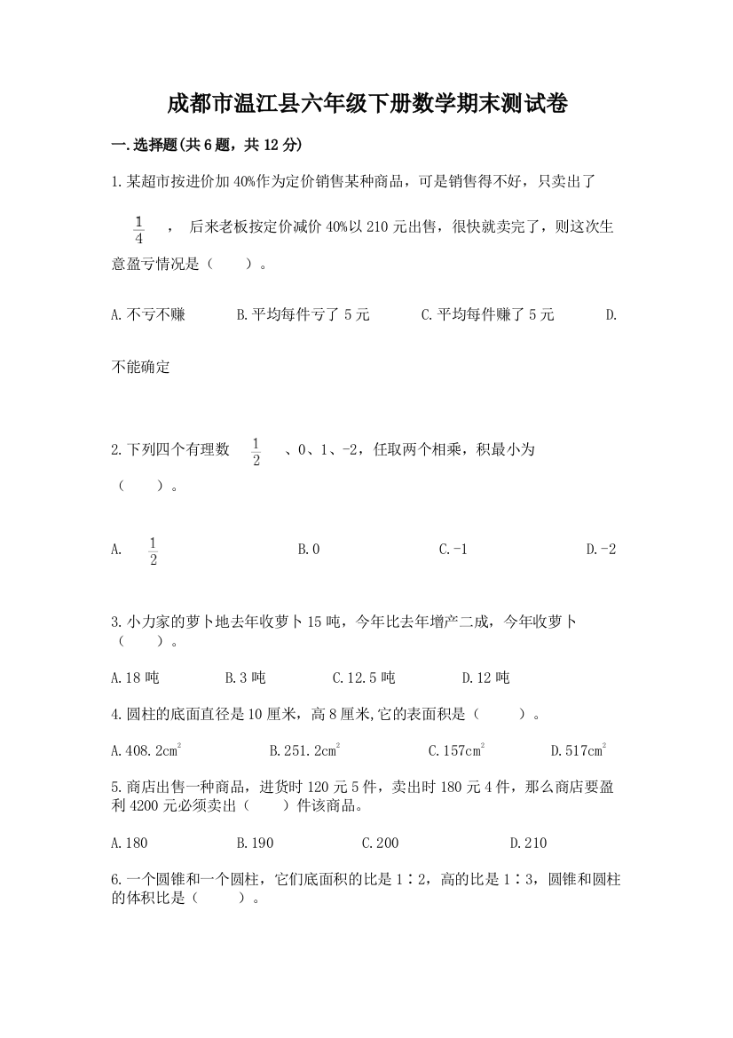 成都市温江县六年级下册数学期末测试卷标准卷