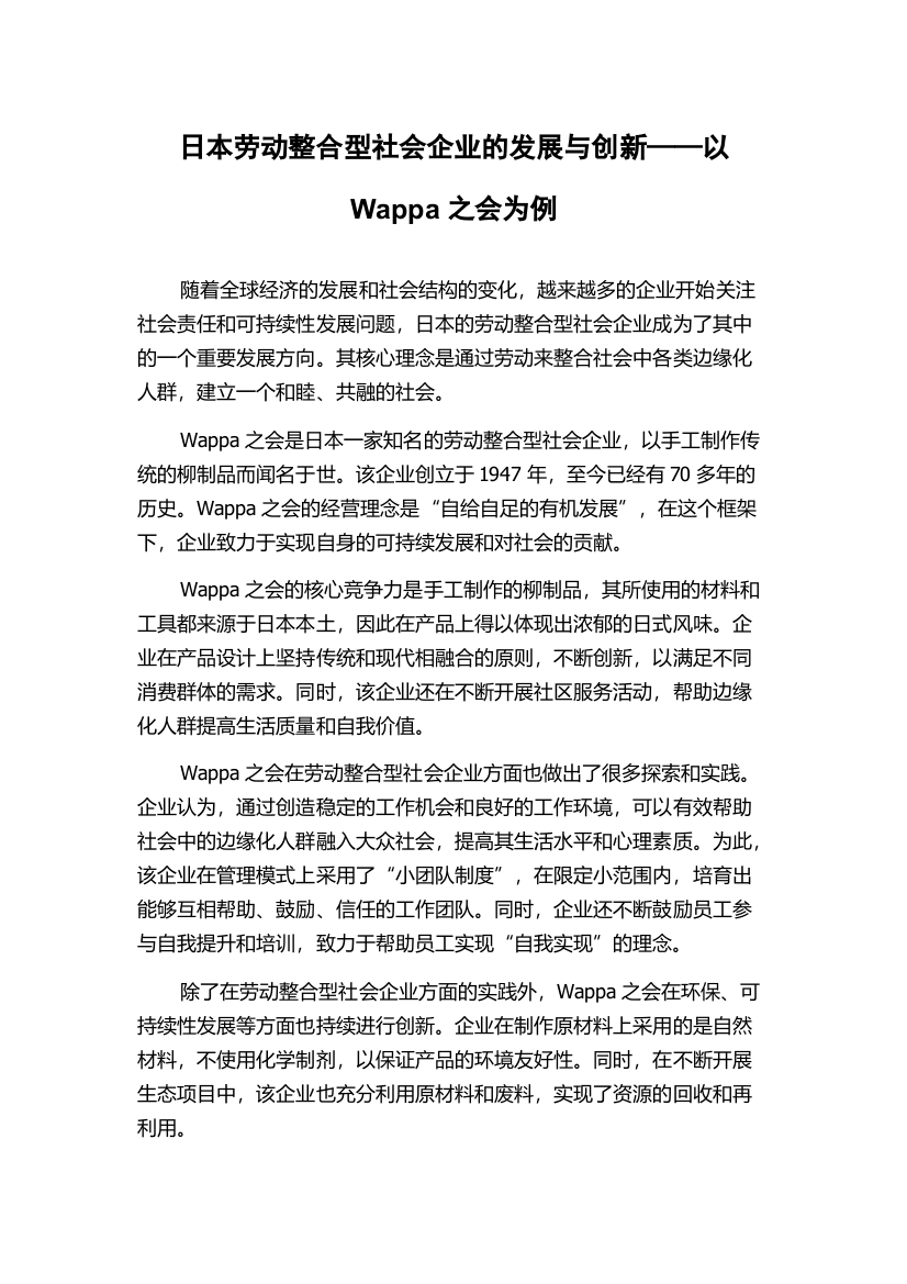 日本劳动整合型社会企业的发展与创新——以Wappa之会为例