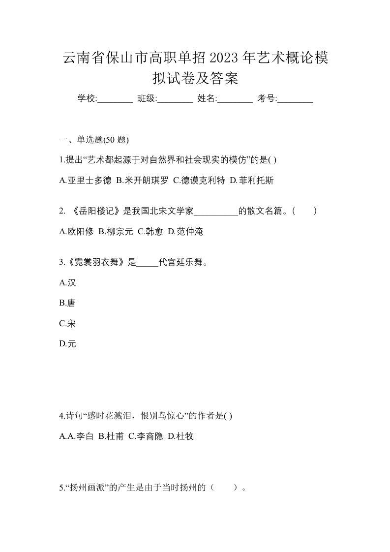 云南省保山市高职单招2023年艺术概论模拟试卷及答案