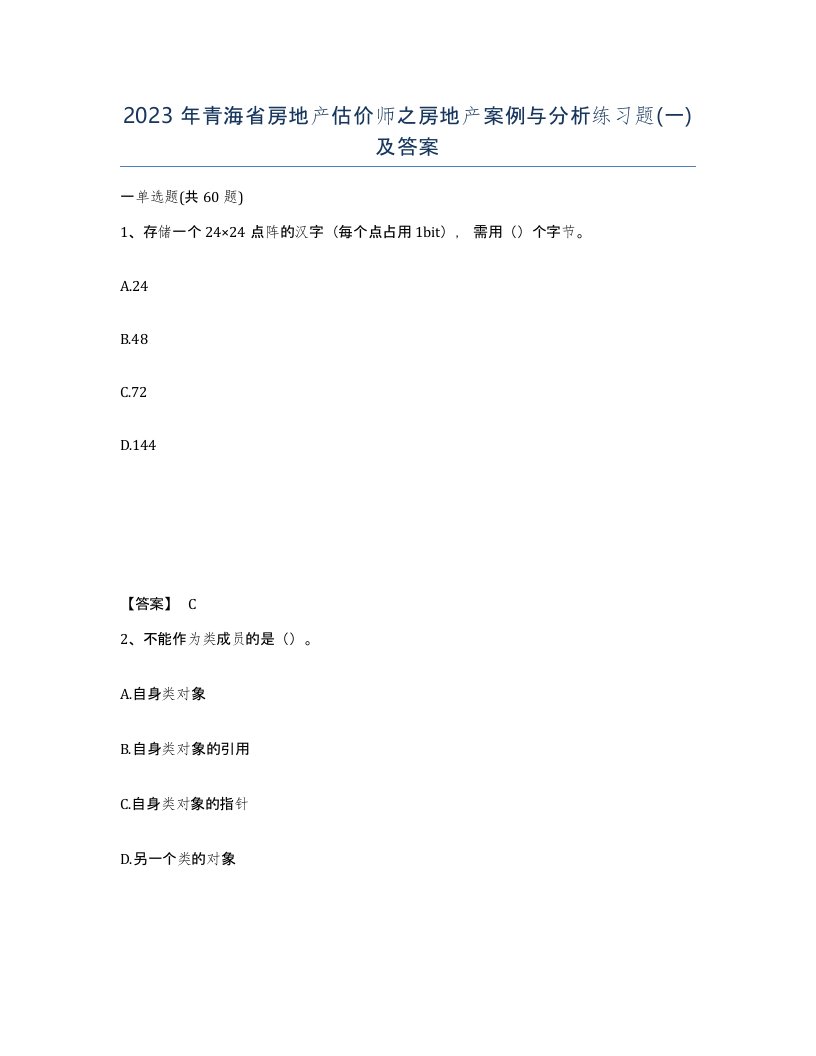 2023年青海省房地产估价师之房地产案例与分析练习题一及答案