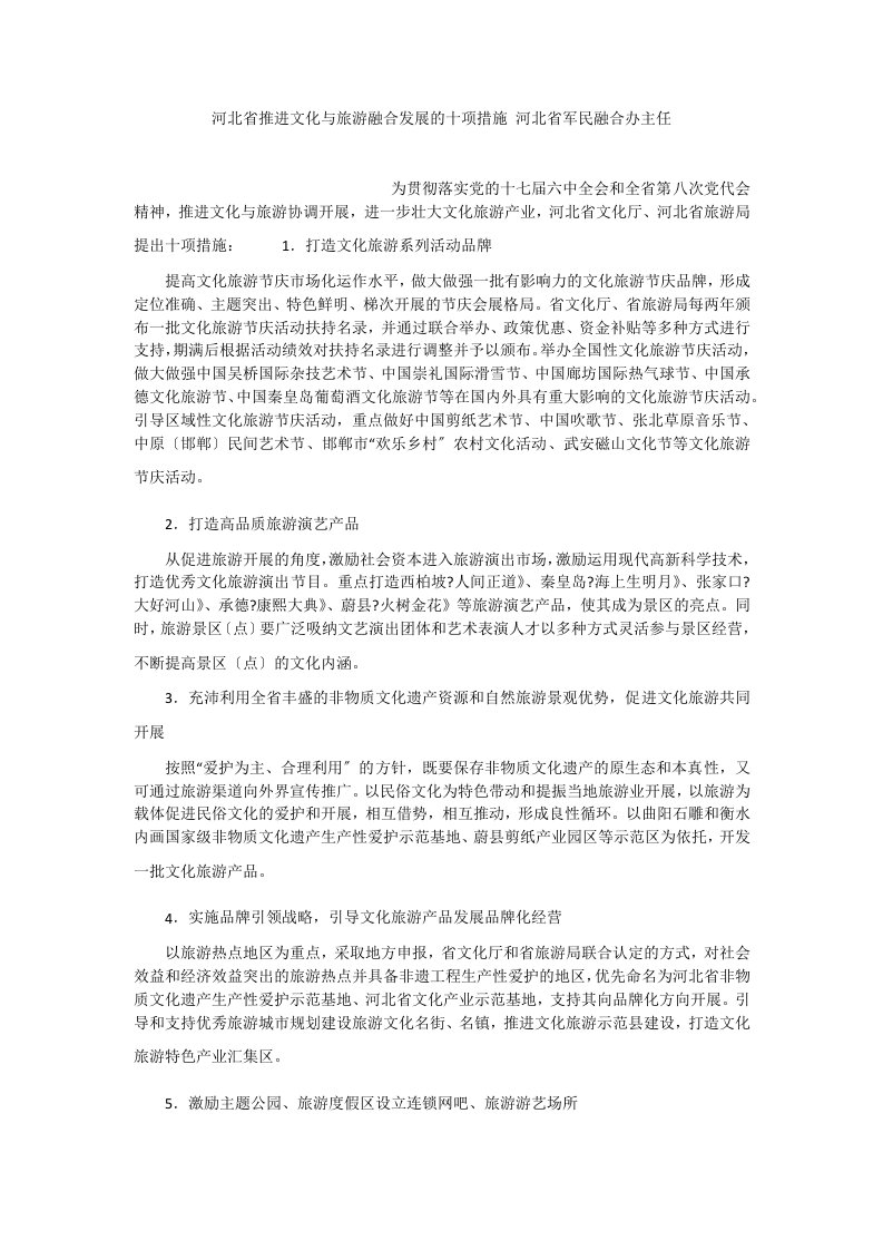 河北省推进文化与旅游融合发展的十项措施