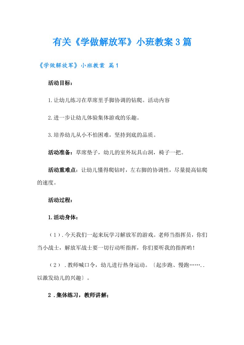 有关《学做解放军》小班教案3篇