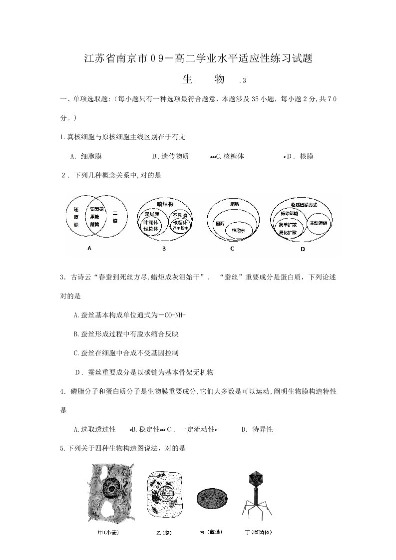 2023年江苏省南京市高二学业水平适应性试题生物