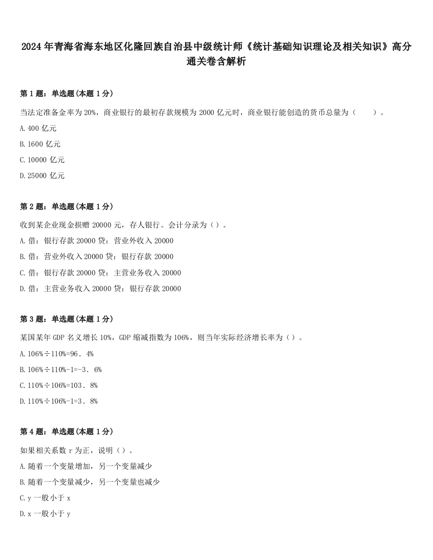 2024年青海省海东地区化隆回族自治县中级统计师《统计基础知识理论及相关知识》高分通关卷含解析