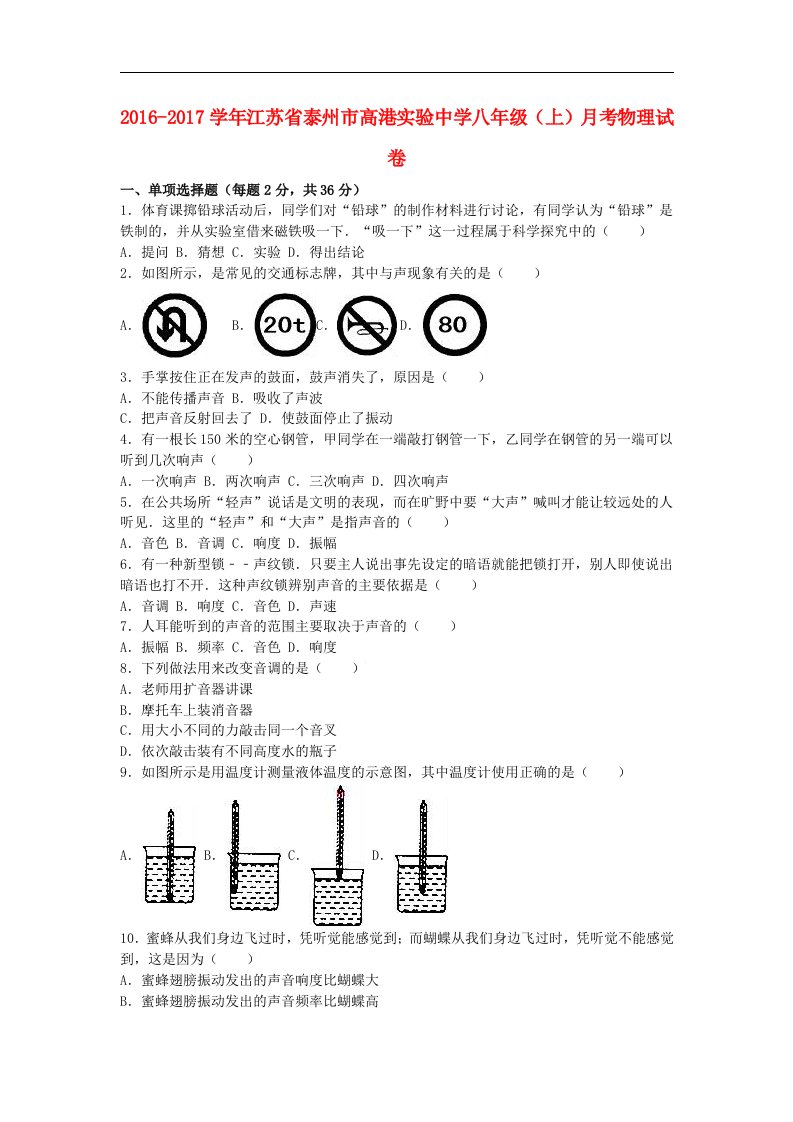 江苏省泰州市2016-2017学年八年级物理上学期10月月考试卷（含解析）