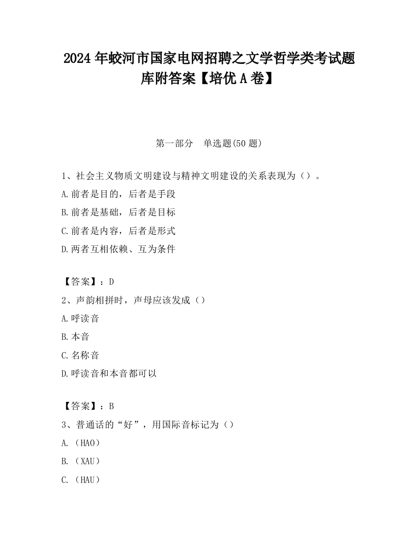 2024年蛟河市国家电网招聘之文学哲学类考试题库附答案【培优A卷】